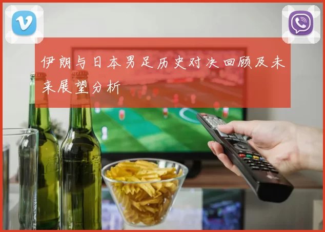 伊朗与日本男足历史对决回顾及未来展望分析