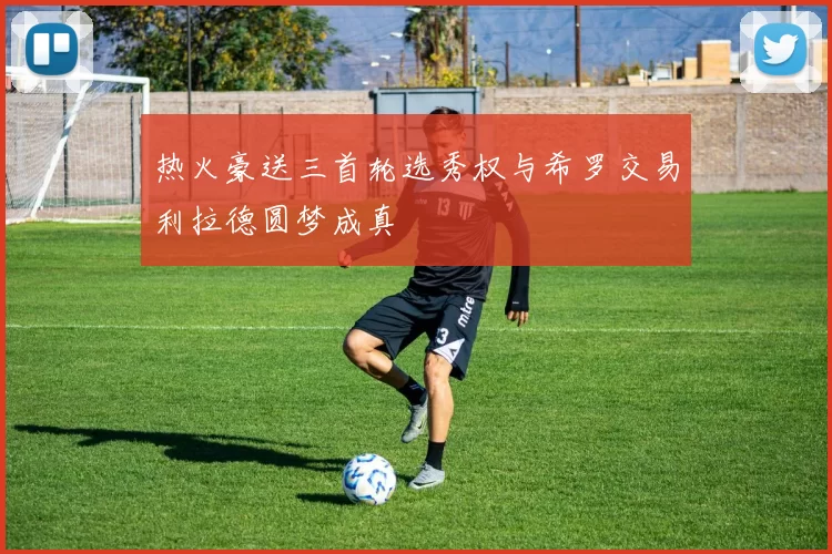 热火豪送三首轮选秀权与希罗交易利拉德圆梦成真