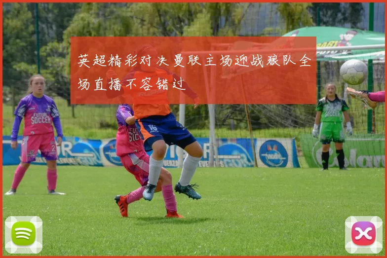 英超精彩对决曼联主场迎战狼队全场直播不容错过