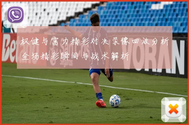 权健与富力精彩对决录像回放分析全场精彩瞬间与战术解析
