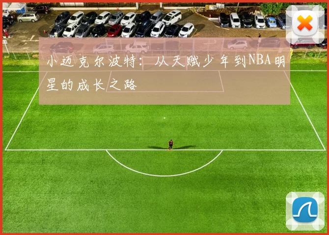 小迈克尔波特：从天赋少年到NBA明星的成长之路